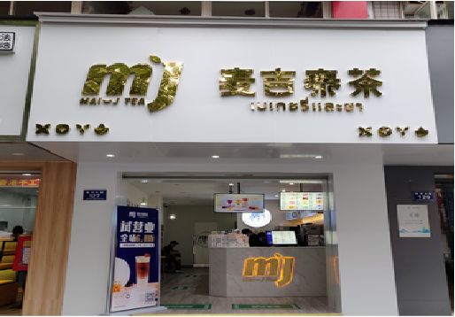当涂奶茶店的招牌怎么做才吸引眼球？