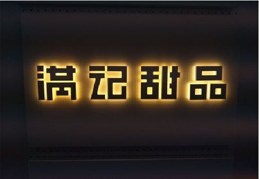 当涂发光字＆发光字招牌