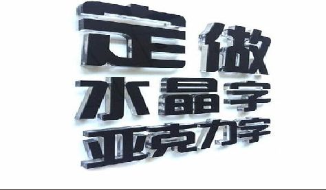 当涂门头水晶字的制作过程。