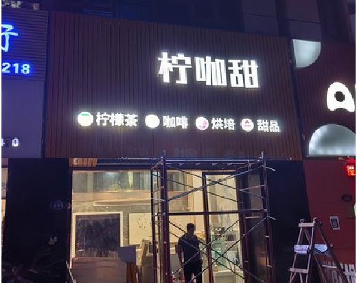 当涂门头招牌制作安装知识。