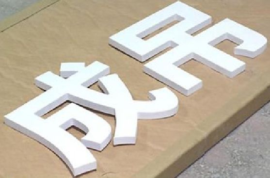 当涂PVC字广告制作介绍。