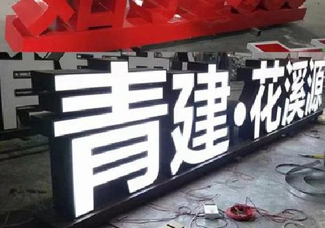 当涂打造更有特色的发光字招牌。