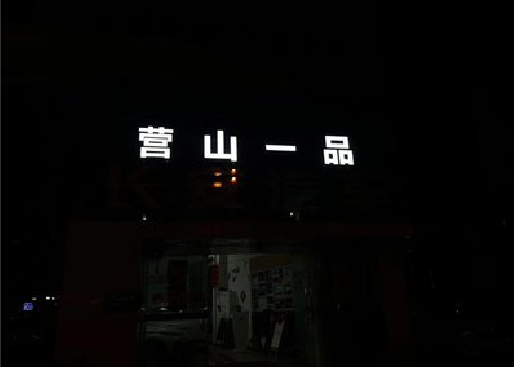 当涂发光字门头招牌日耗电量。