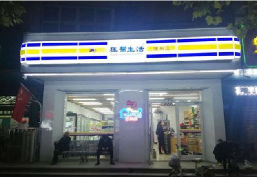 当涂连锁店超市招牌制作。