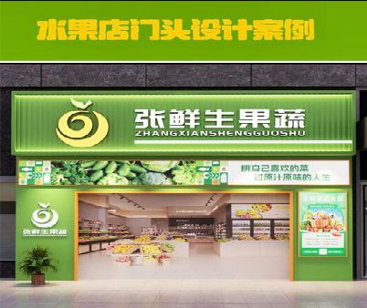 当涂生鲜超市门头设计应注意什么？