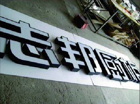 当涂不同门头广告招牌的工艺及适用行业。