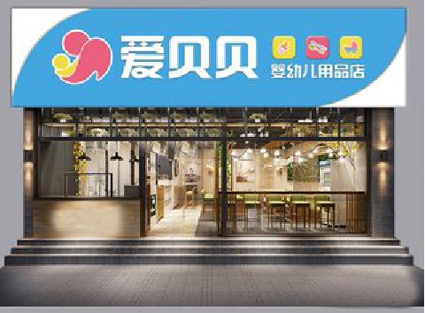 当涂母婴店招牌设计排版技巧。